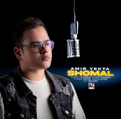 دانلود آهنگ امیر یکتا شمال دانلود آهنگ امیر یکتا شمال